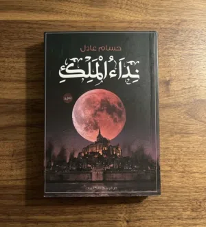 رواية نداء الملك للبيع