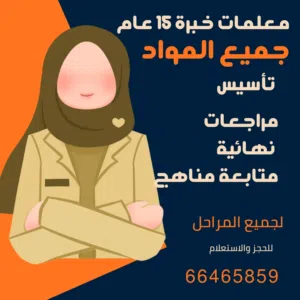 معلمات خبرة 15 عام لجميع المراحل