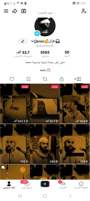 حساب تكتك للبيع فيه 5500الف متابع و 53.7الف اعجاب  الحساب متفاعل جدان ليفوتكم العرض