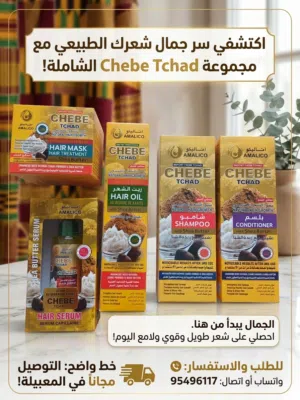 شامبو وبلسم من منتجات اماليكو