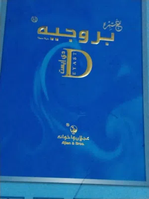 غترة بروجيه الأصلية