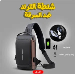 • شنطة الترند ضد السرقة*مميزات المنتج* أمان مضمون: مش هتقلق على حاجتك تاني، الشنطة ليها باسورد خاص