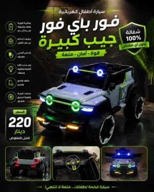 سياره كهربا جيب حجم كبير
