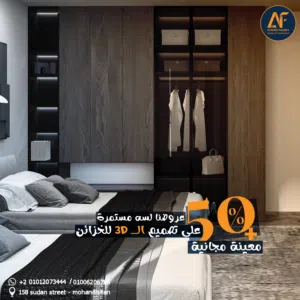 فى ايمن فهمى للتصميم بنقدملك 50% على تصميم الــ 3d للخزائن