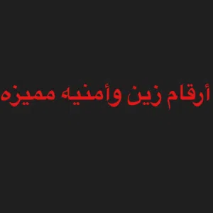 أرقام زين و أمنيه مميزه خطوط شحن
