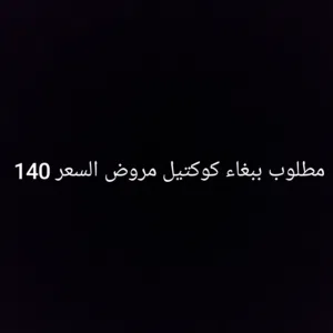 مطلوب كوكتيل مروض السعر 130