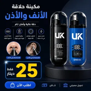 مكينة إزالة شعر الانف و الاذن