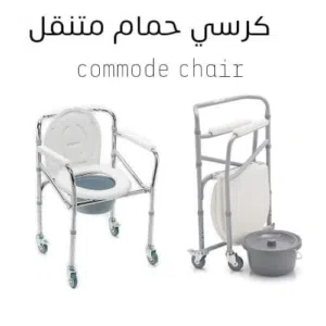 كرسي حمام متنقل "Commode Chair " بعجلات وثابت