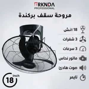 مروحة سقف لولبي بركندة ناشونال 18 انش قوية جدا 3 فراشات تحكم في درجة التحرك كفالة عامين بأقل سعر