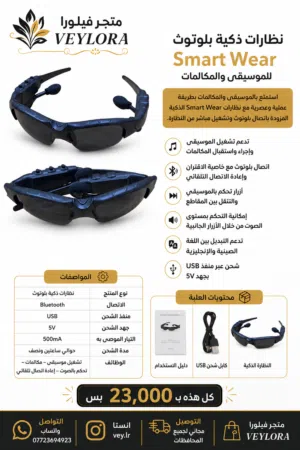 نظارات ذكية بلوتوث مع سماعة