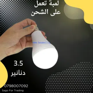 لمبة الشحن تعمل عنده انقطاع التيار الكهربائي مباشره