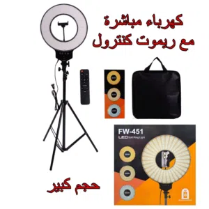 رنك لايت اضاءة قوية على كهرباء مباشر مع حامل هاتف حجم كبير مع ريمود تحكم كامل في اضاءة قوية سعر مميز