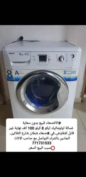 غسالة بيكو 8 كيلو للبيع
