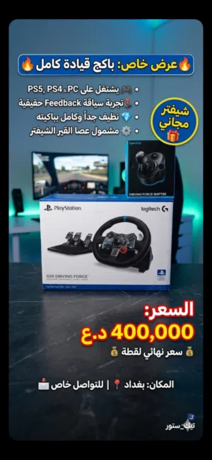 سلام عليكم لوجتك G29 اوبن بوكس للبيع