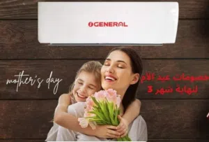 مكيف جنرال دريم 2026 كفالة من 5 إلى 10 سنوات