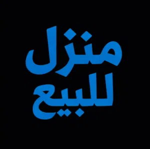 منزل للبيع في الهضبة طول