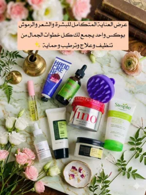 عرض العناية المتكامل للبشرة والشعر والرموش بوكس واحد يجمع لك كل خطوات الجمال من تنظيف وعلاج وترطيب