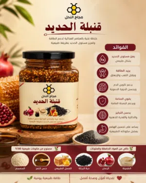 خلطة قنبلة الحديد من منحل مجاج النحل