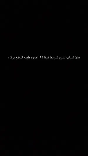 للبيع شريت فيفا اموره طيبه تعال شوفه بنفسك