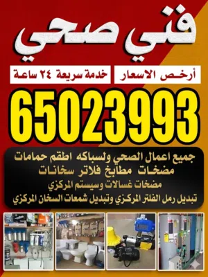 فني صحي / معلم صحي / سباك صحي/ سباكة/ فني صحي الكويت