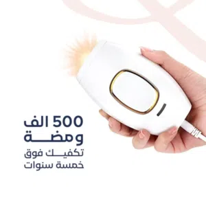 جهاز ليزر ازالة شعر 500 الف ومضة