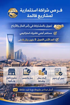 فرص شراكة استثمارية لمشاريع قائمة