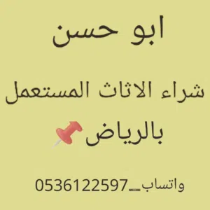 شراء الاثاث المستعمل في الرياض