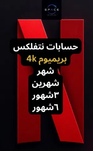 حسابات نتفلكس بريميوم- دزني بلس-شاهد