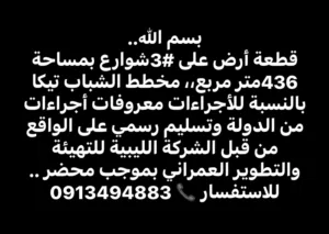 Residential Land for Sale in Benghazi Tikah