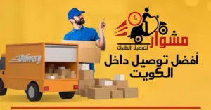 مندوب توصيل توصيل الطلبات طلبات بالكويت توصيل توصيل طلبات لتوصيل الطلبات الاستهلااكيه  مندوب توصيل