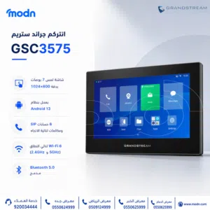 انتركم جراند ستريم GSC3575 – تحكم ذكي وتجربة تواصل متكاملة