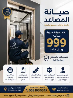 صيانة المصاعد