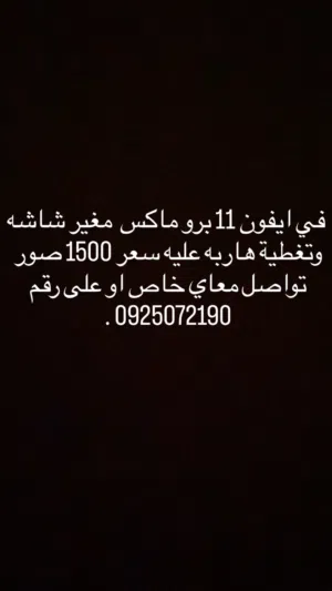 ايفون 11 برو ماكس نظيق مغير شاشه وتغطيه هاربه عليه فقط