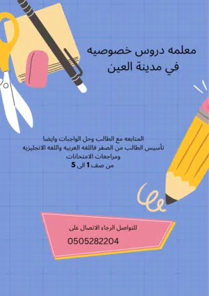 معلمه خصوصيه في مدينة العين
