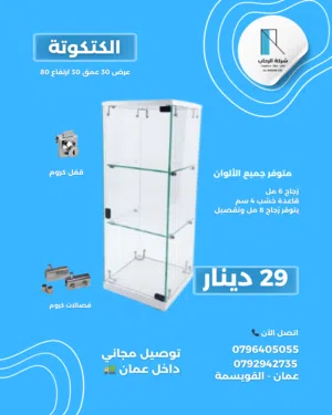الكتكوتة (عرض 30 عمق 30 ارتفاع 80 سم) بـ 29 واصلة داخل عمان