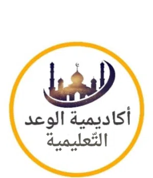 أكاديمية الوعد التعليمية(لتدريس جميع المقررات الدراسية لجميع الأعمار)