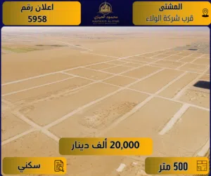 إعــلان رقم (5958) أرض استثمارية مميزة للبيع في المشتى / قرب شركة الولاء - منطقة شاليهات