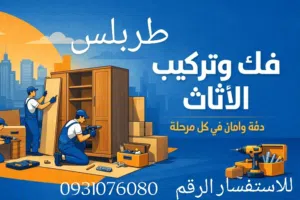 فني فك تركيب صيانه الاثاث بي احترافيه وسرعا في التنفيد