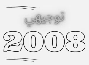 توجيهي 2008 و 2009
