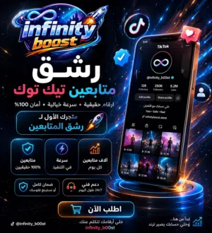 رشق متابعين تيك و جميع التواصل الاجتماعي ب اقل سعر في السوق
