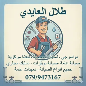 موسرجي صيانه عامه مقولت عمان و الزرقاء