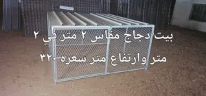 شبوك ومعالف واحواض مياة وبيوت دجاج