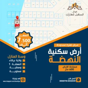 أرض سكنيـة وسطيـة _ النهضة ولاية بركاء 1 Land  for sale