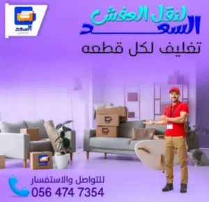 شركة نقل عفش مع الفك والتركيب والتغليف