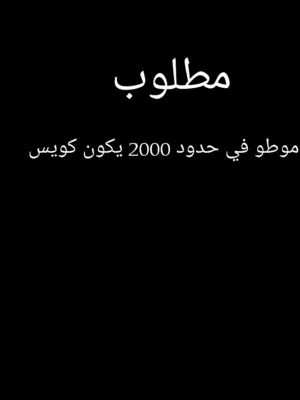 مطلوب موطو فيحدود 2000/2500يكون مايبي شي اي نوعيه عادي