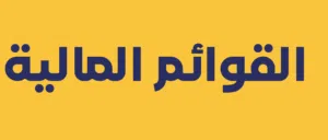 مطلوب مكتب محاسبي اعتماد قوائم مالية