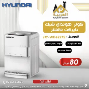 كولر هونداي طاولة شبك مباشرة على الفلتر لون سلفر عليه عرض بافضل سعر في المملكة مع كفالة لمدة علمين