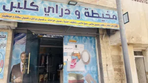 محل دراي كلين مجهز بالكامل للبيع او الضمان ( لعدم التفرغ )