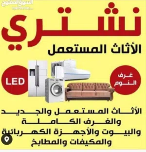 لشراء الاثاث المستعمل
