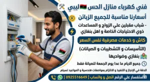 كهربائي منازل الحس 
